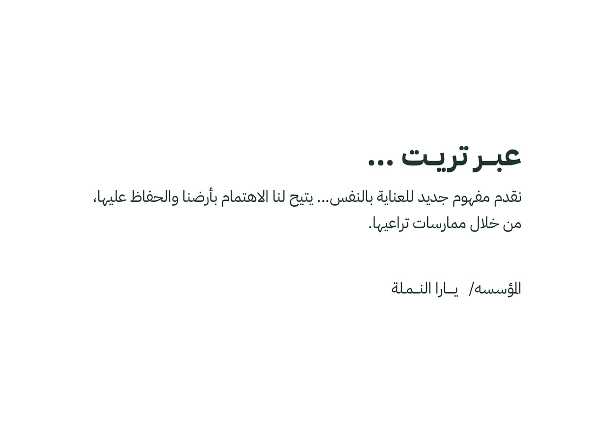 من خلال Treat… نرحّب فيك بطريقة جديدة تدلّل فيها نفسك، ونردّ الجميل لأرضنا ونتعامل معها بعناية. Let's get treated. المؤسِّسة، يارا النملة.
